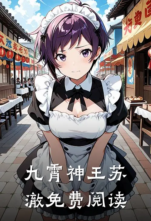 九霄神王苏澈免费阅读