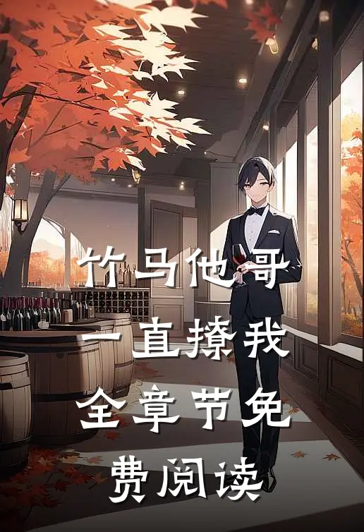 竹马他哥一直撩我全章节免费阅读