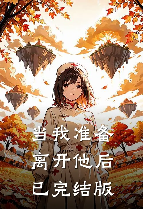 当我准备离开他后已完结版