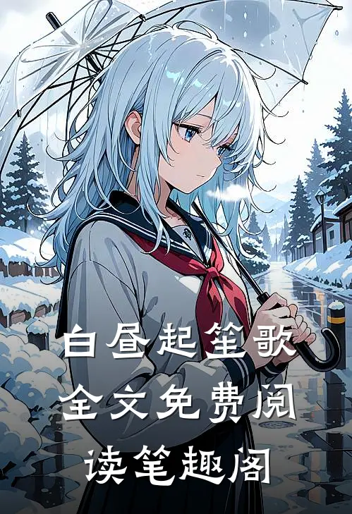 白昼起笙歌全文免费阅读笔趣阁