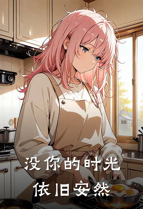 没你的时光，依旧安然
