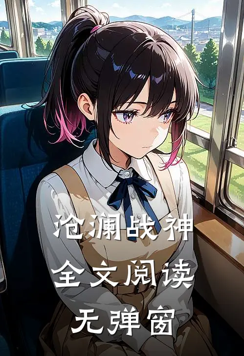 沧澜战神全文阅读无弹窗