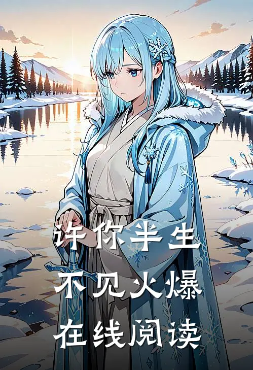 许你半生不见火爆在线阅读