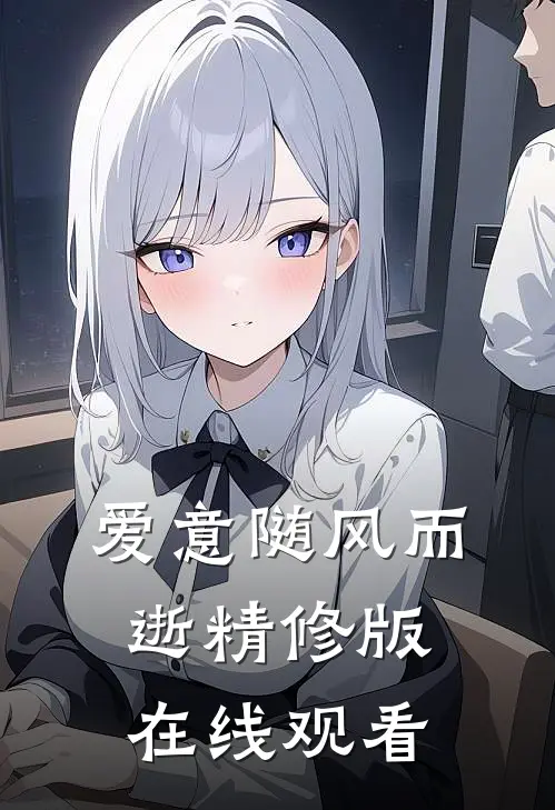 爱意随风而逝精修版在线观看