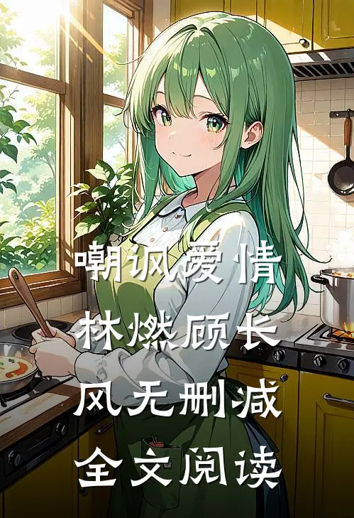 嘲讽爱情林燃顾长风无删减全文阅读