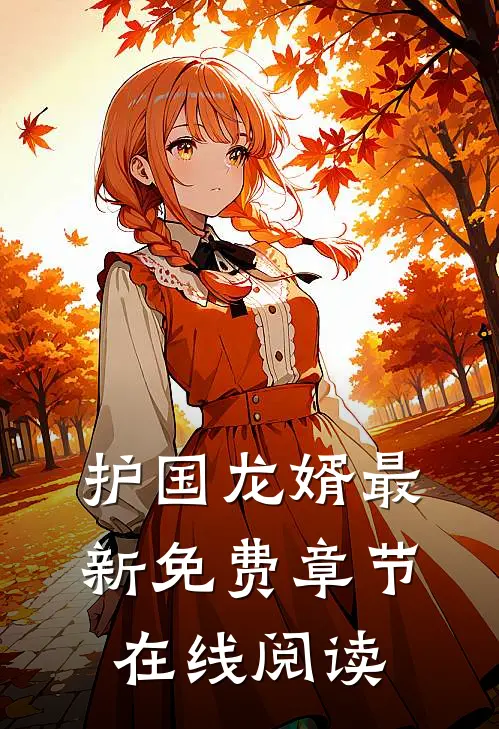 护国龙婿最新免费章节在线阅读