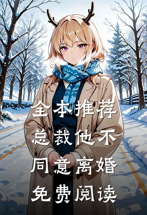 全本推荐总裁他不同意离婚免费阅读