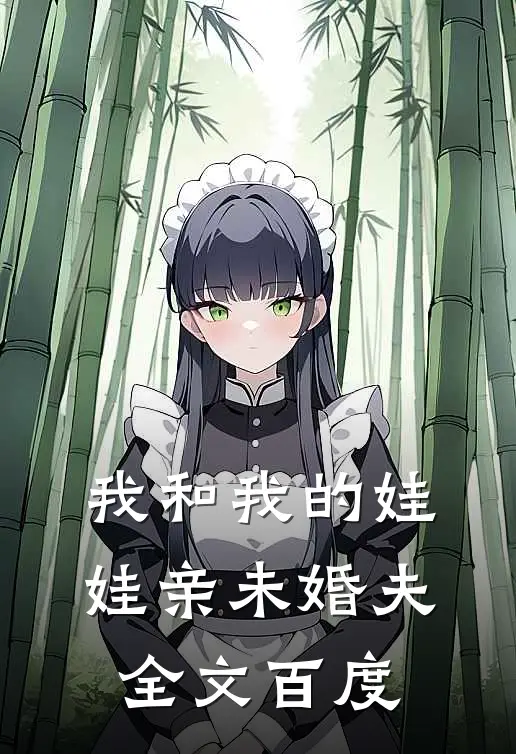 我和我的娃娃亲未婚夫全文百度