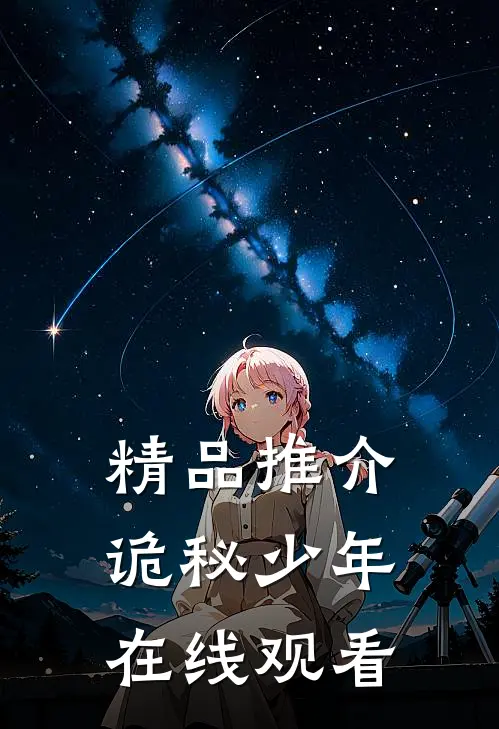 精品推介诡秘少年在线观看