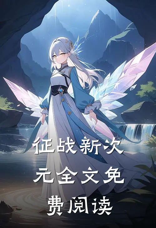 征战新次元全文免费阅读