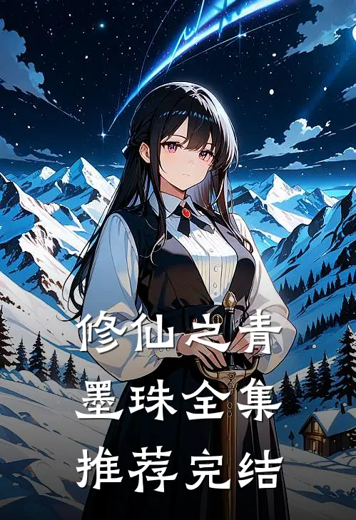 修仙之青墨珠全集推荐完结