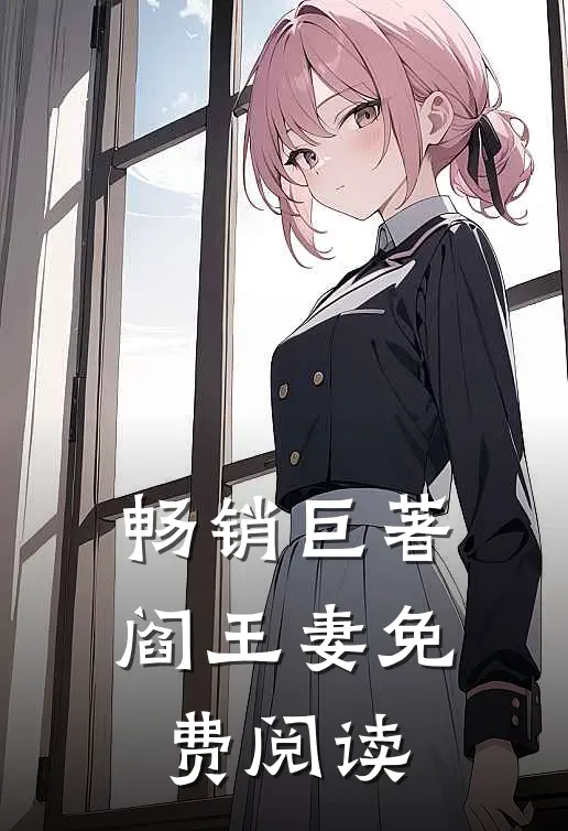 畅销巨著阎王妻免费阅读