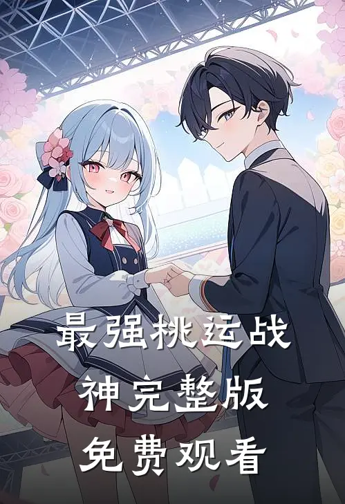 最强桃运战神完整版免费观看