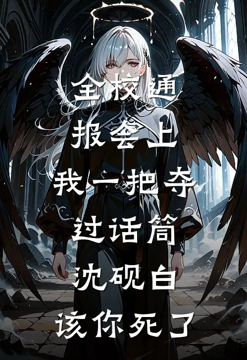 全校通报会上，我一把夺过话筒：沈砚白，该你死了