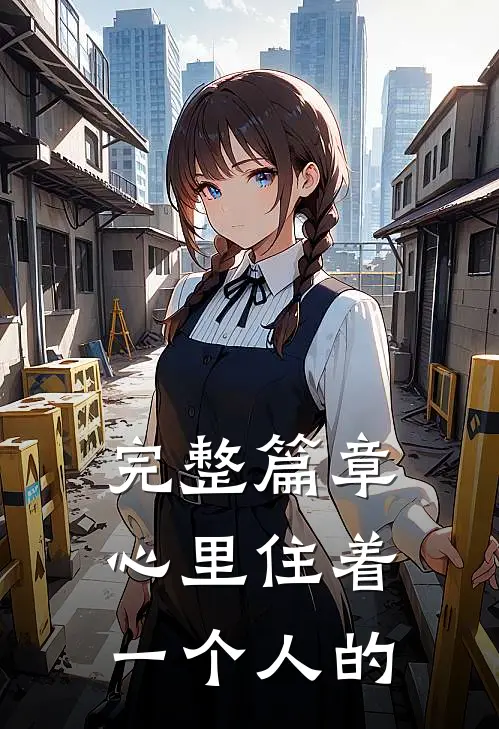 完整篇章心里住着一个人的