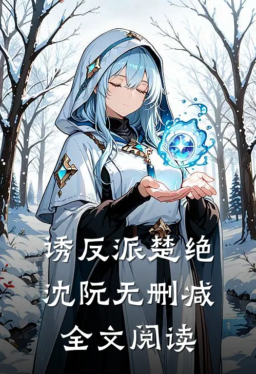 诱反派楚绝沈阮无删减全文阅读