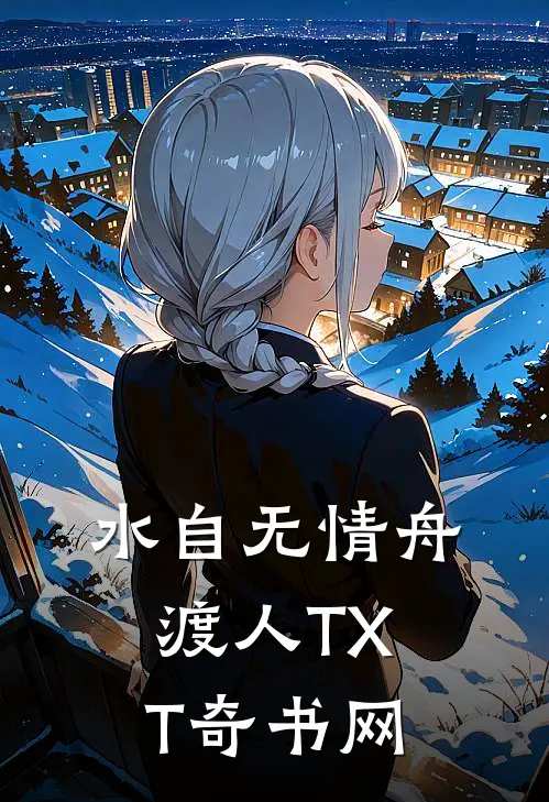 水自无情舟渡人TXT奇书网