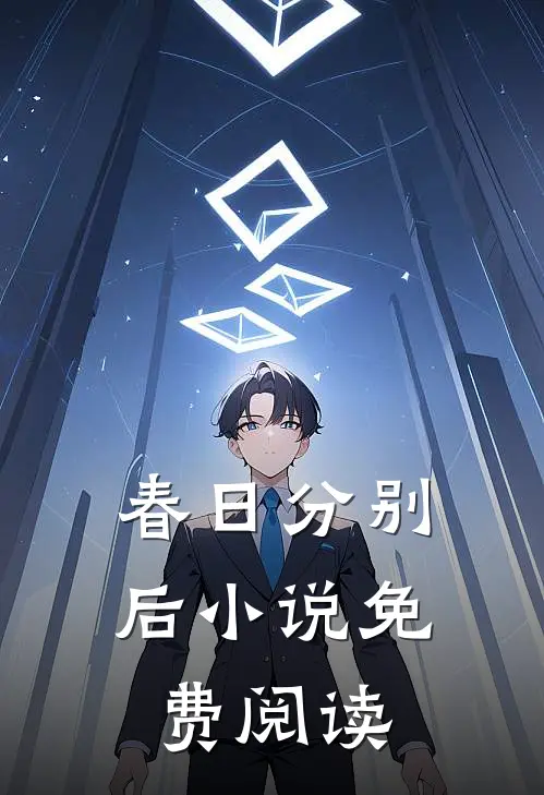 春日分别后小说免费阅读