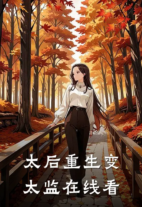太后重生变太监在线看