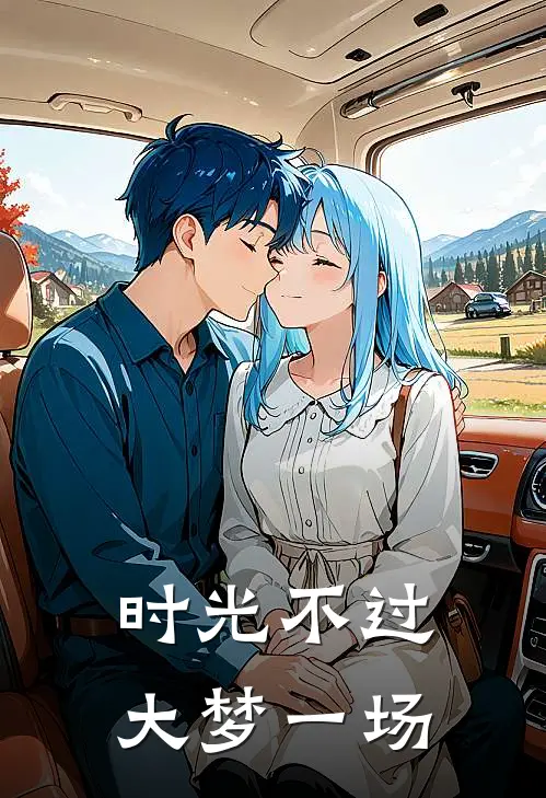 时光不过大梦一场