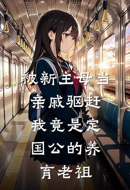 被新主母当亲戚驱赶，我竟是定国公的养育老祖