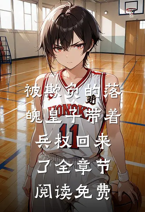被欺负的落魄皇子带着兵权回来了全章节阅读免费