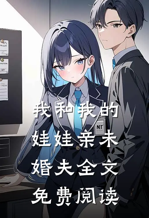 我和我的娃娃亲未婚夫全文免费阅读