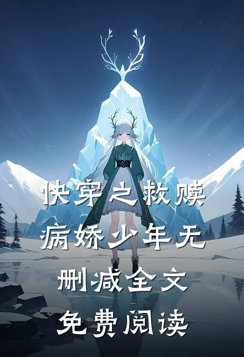 快穿之救赎病娇少年无删减全文免费阅读