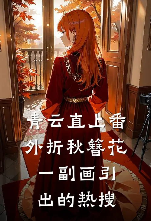 青云直上番外折秋簪花一副画引出的热搜