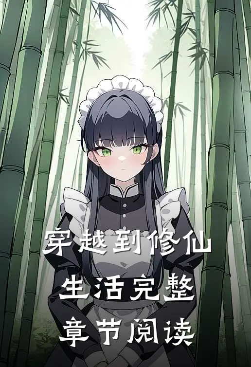 穿越到修仙生活完整章节阅读