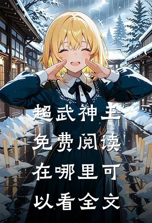 超武神王免费阅读在哪里可以看全文