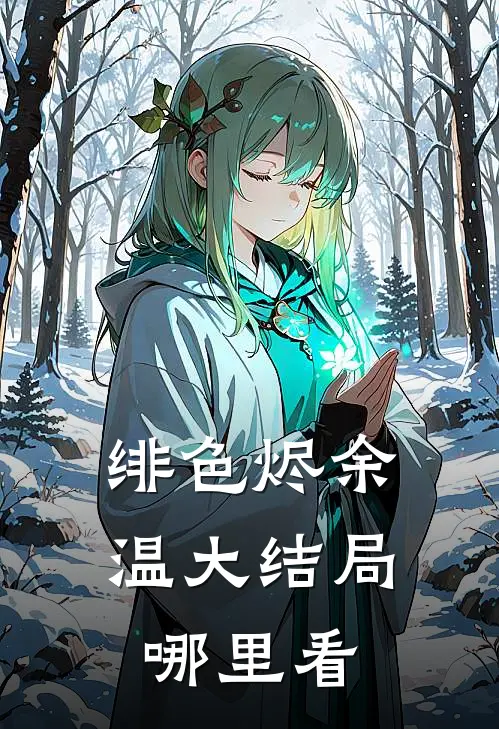 绯色烬余温大结局哪里看