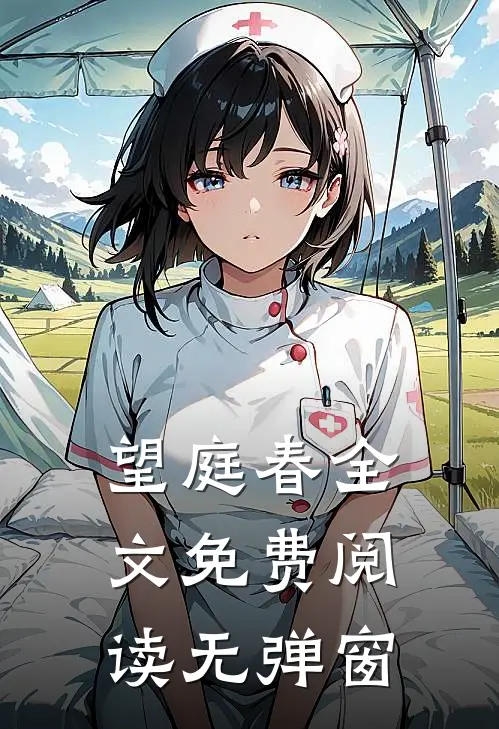 望庭春全文免费阅读无弹窗