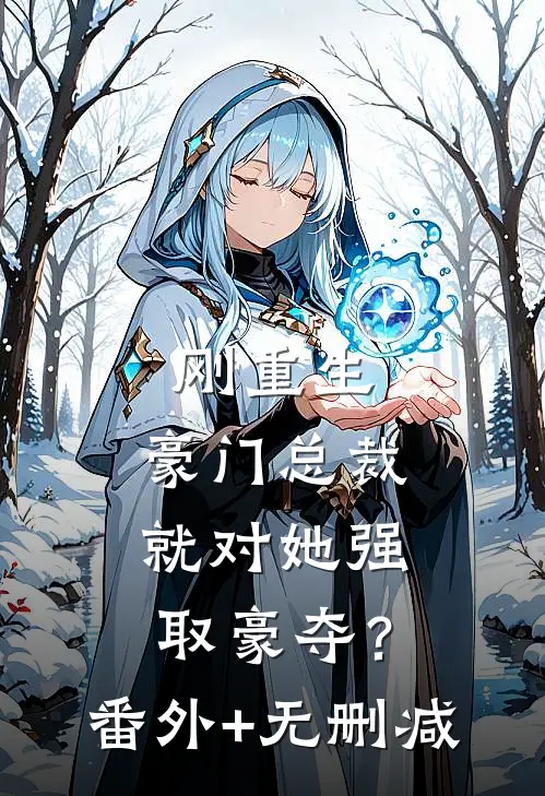刚重生，豪门总裁就对她强取豪夺？番外+无删减