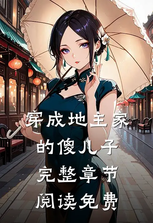 穿成地主家的傻儿子完整章节阅读免费