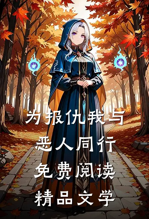 为报仇我与恶人同行免费阅读精品文学