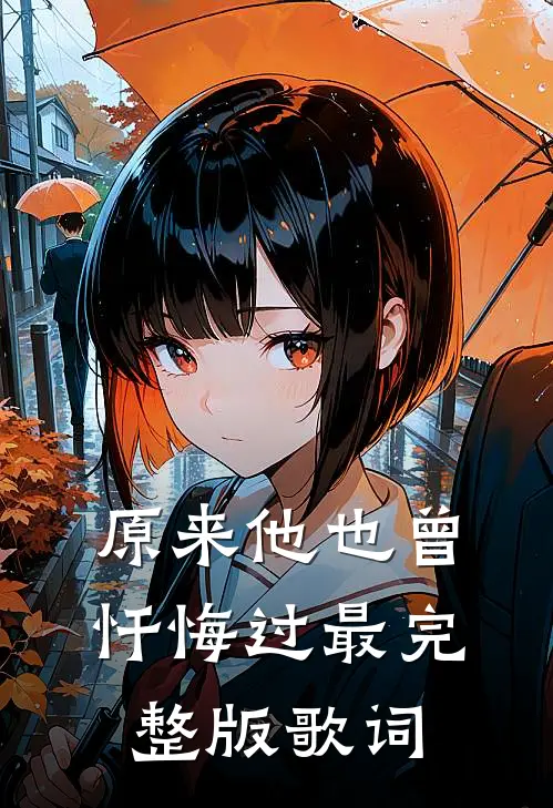 原来他也曾忏悔过最完整版歌词