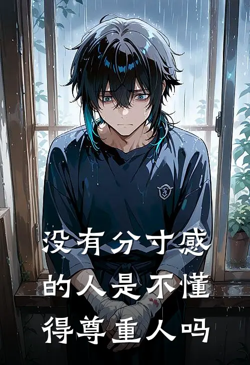 没有分寸感的人是不懂得尊重人吗