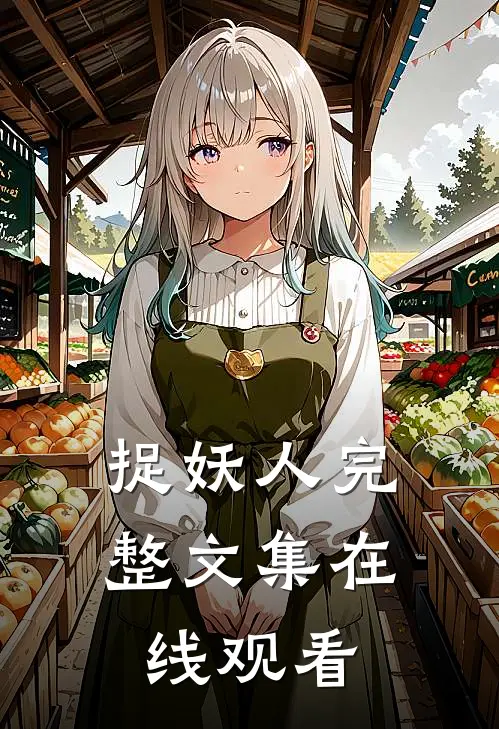 捉妖人完整文集在线观看