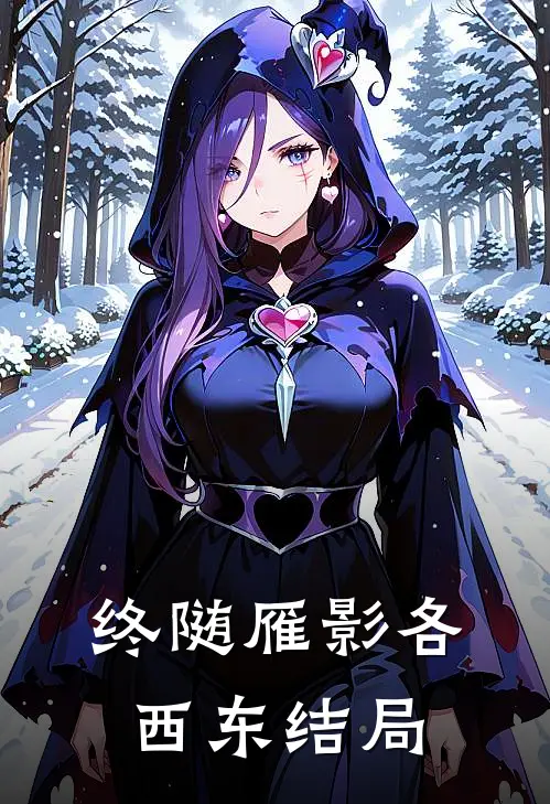 终随雁影各西东结局