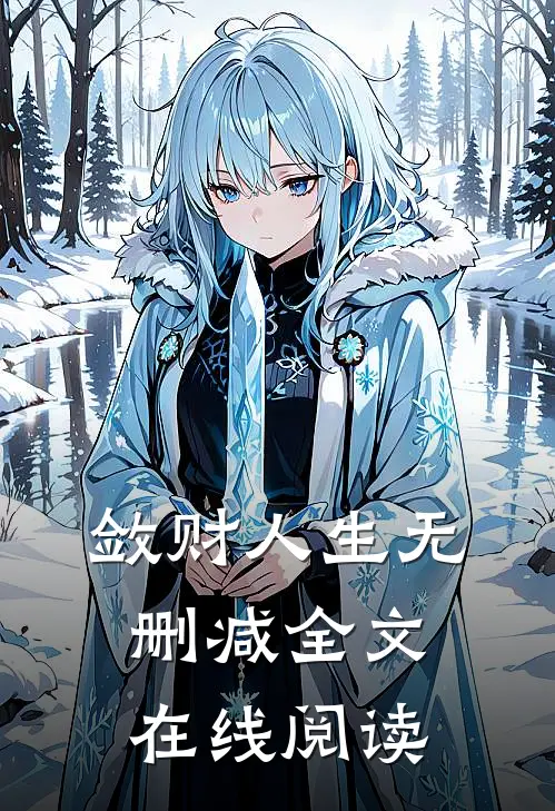 敛财人生无删减全文在线阅读