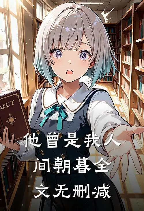 他曾是我人间朝暮全文无删减