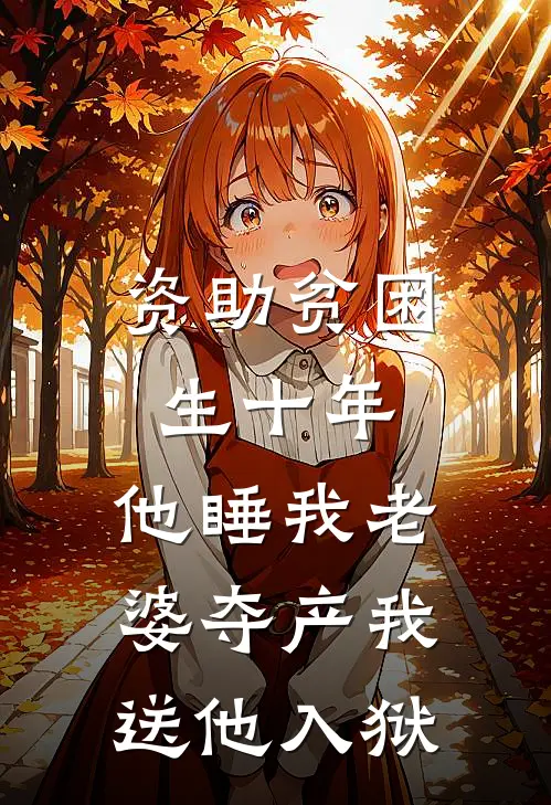 资助贫困生十年，他睡我老婆夺产我送他入狱