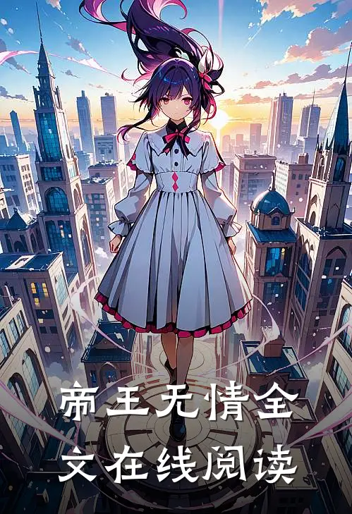 帝王无情全文在线阅读