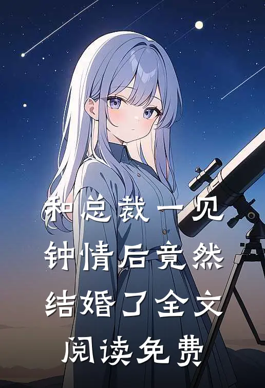 和总裁一见钟情后竟然结婚了全文阅读免费