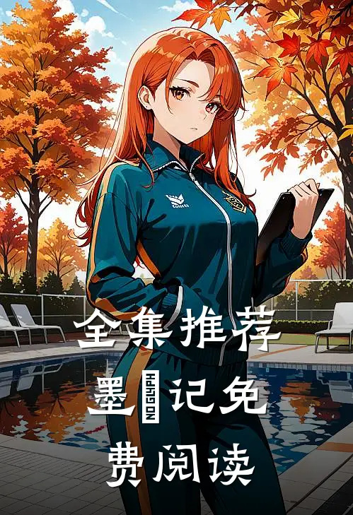 全集推荐墨玥记免费阅读