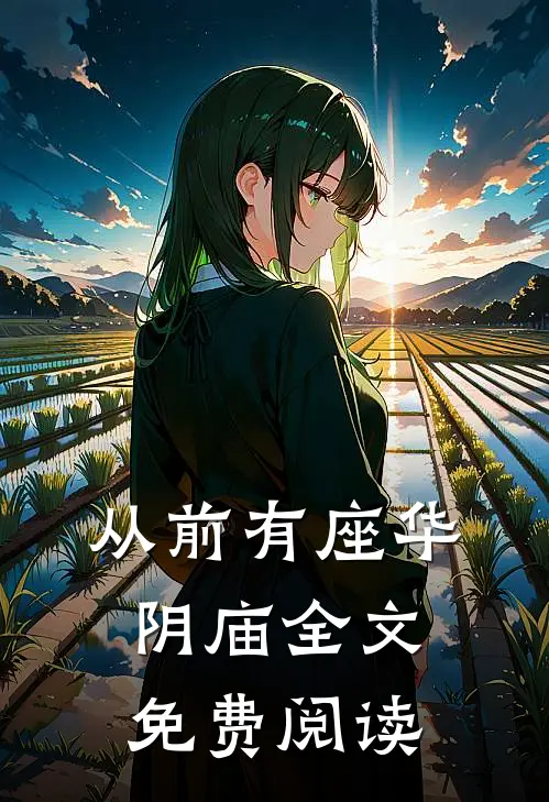 从前有座华阴庙全文免费阅读