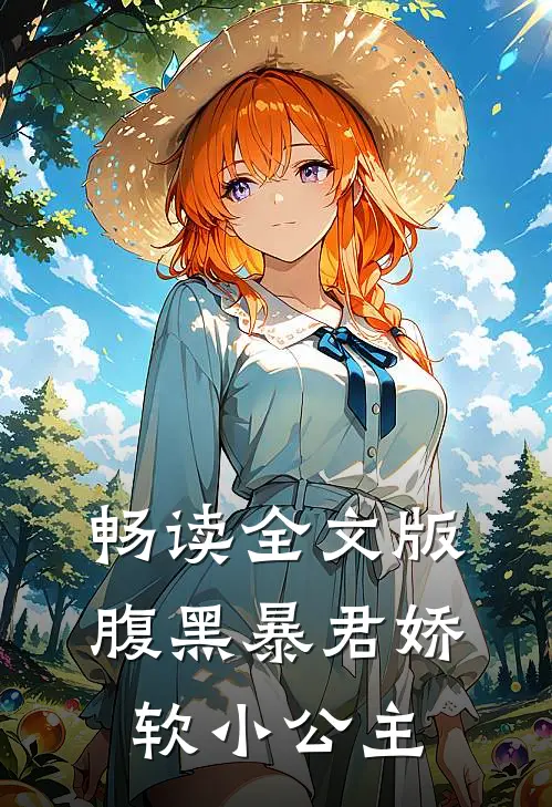 畅读全文版腹黑暴君娇软小公主