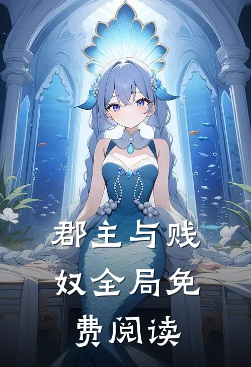 郡主与贱奴全局免费阅读
