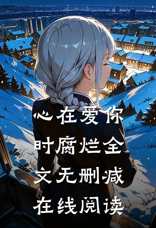 心在爱你时腐烂全文无删减在线阅读